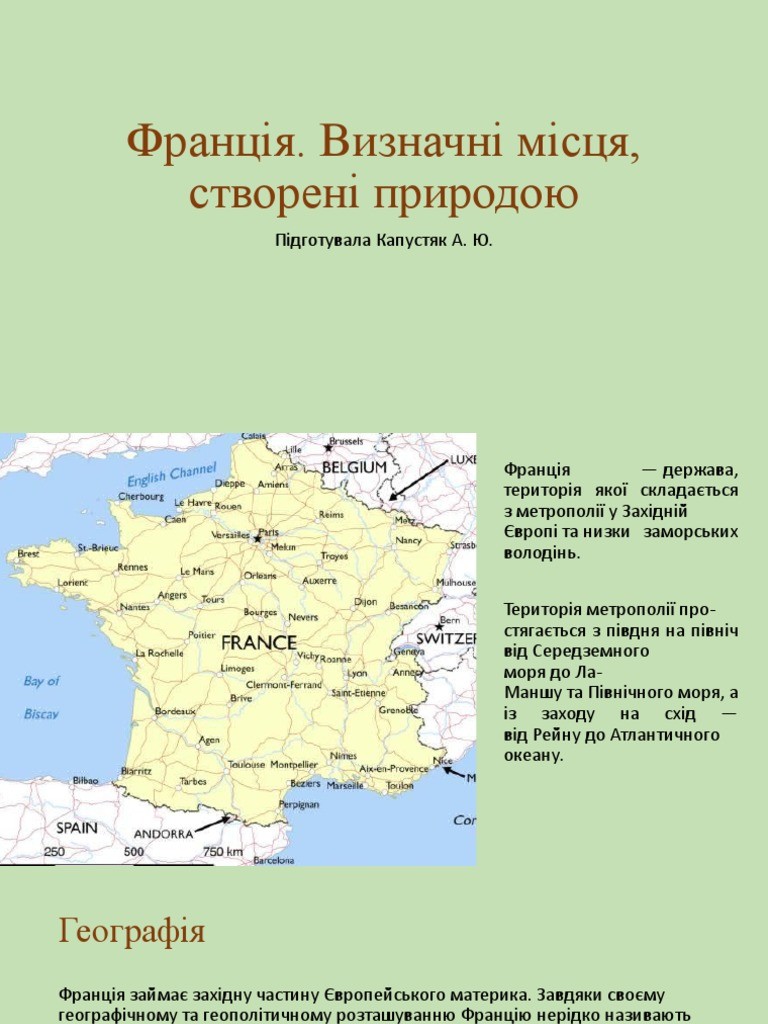 Париж, Франція